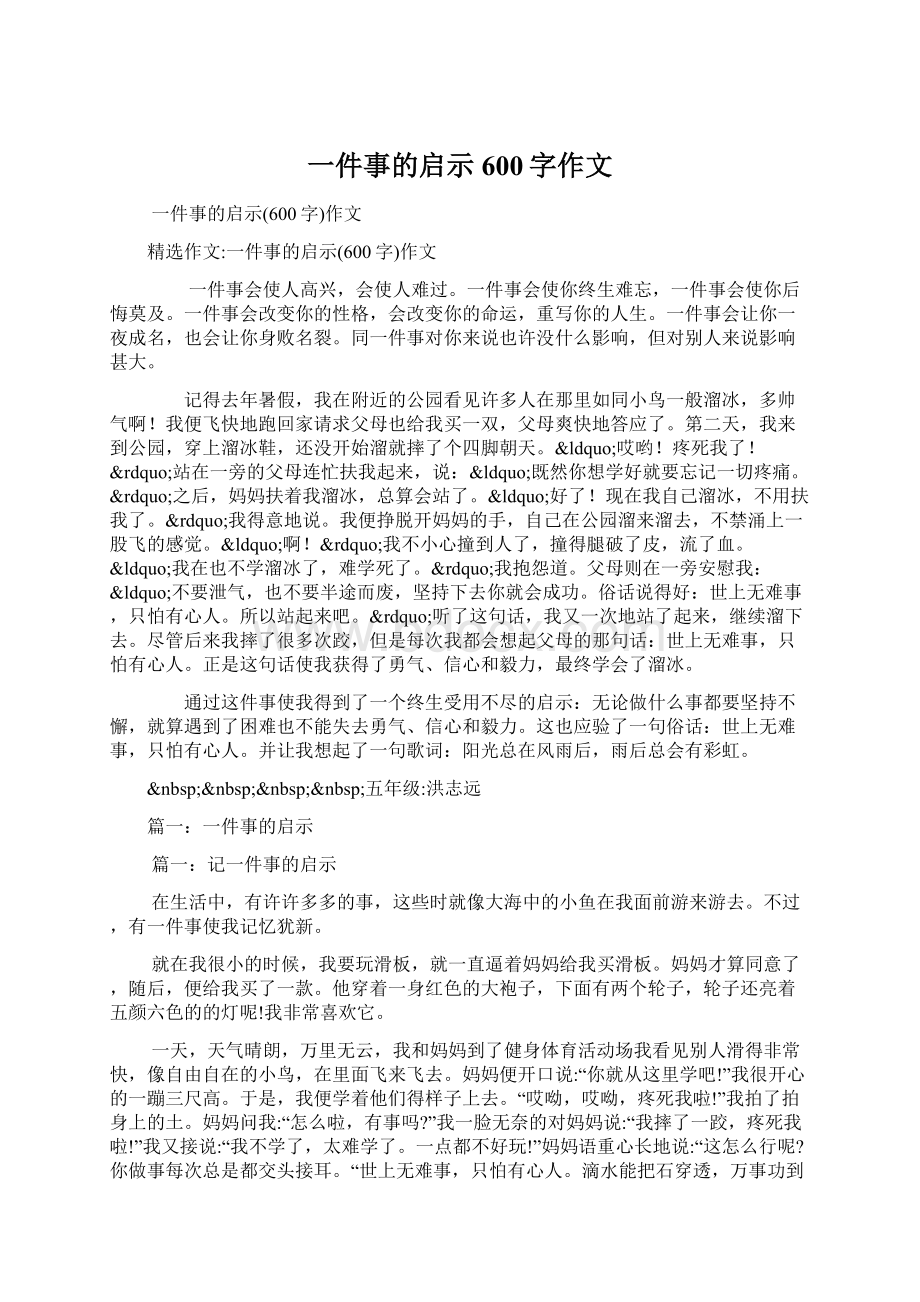 一件事的启示600字作文Word格式文档下载.docx_第1页