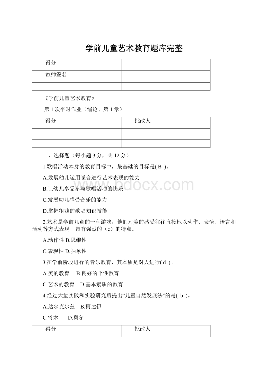 学前儿童艺术教育题库完整Word文档格式.docx_第1页