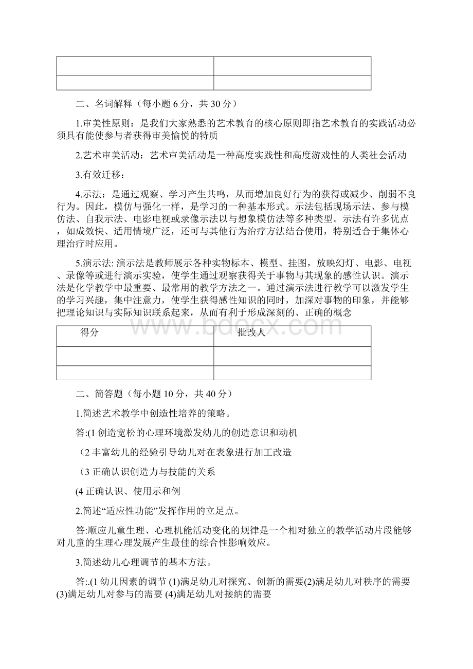 学前儿童艺术教育题库完整Word文档格式.docx_第2页