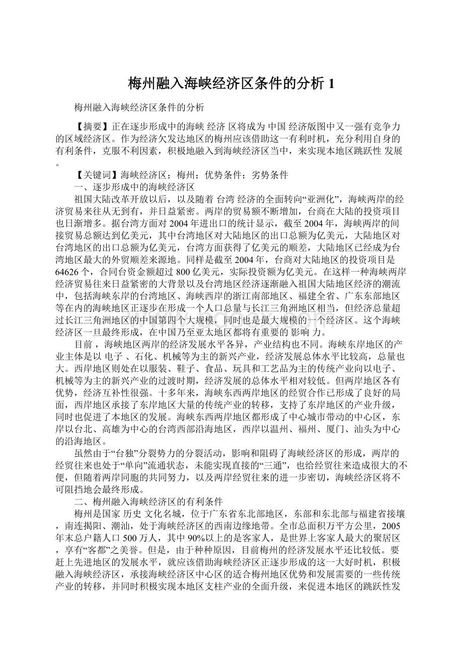 梅州融入海峡经济区条件的分析1.docx_第1页