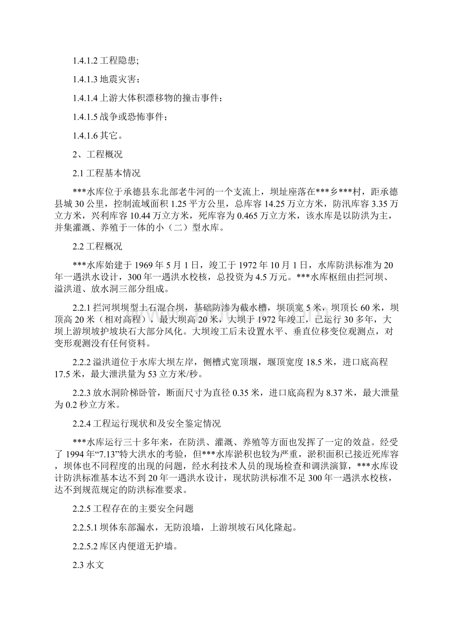 XXXX村水库安全管理应急预案.docx_第2页