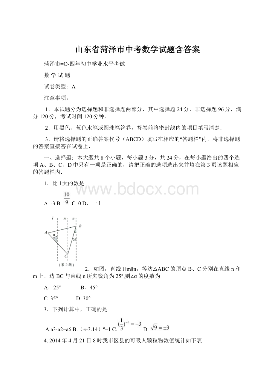 山东省菏泽市中考数学试题含答案文档格式.docx_第1页