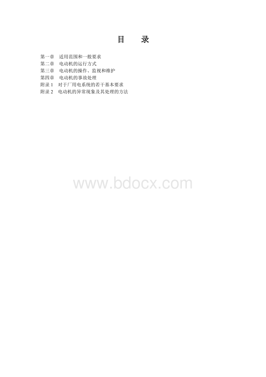 厂用电动机运行规程_精品文档.doc_第1页