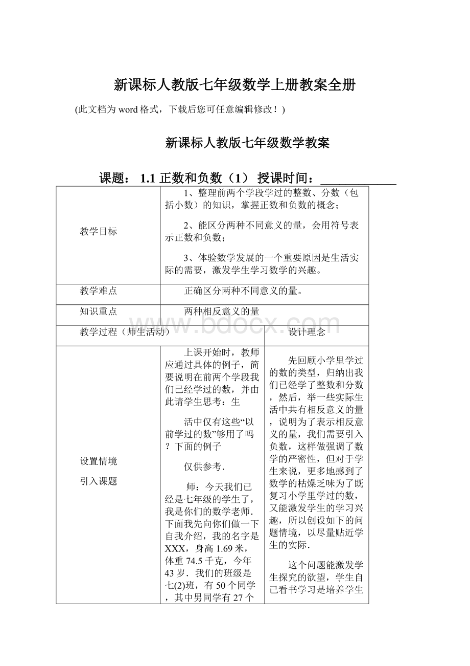 新课标人教版七年级数学上册教案全册.docx_第1页