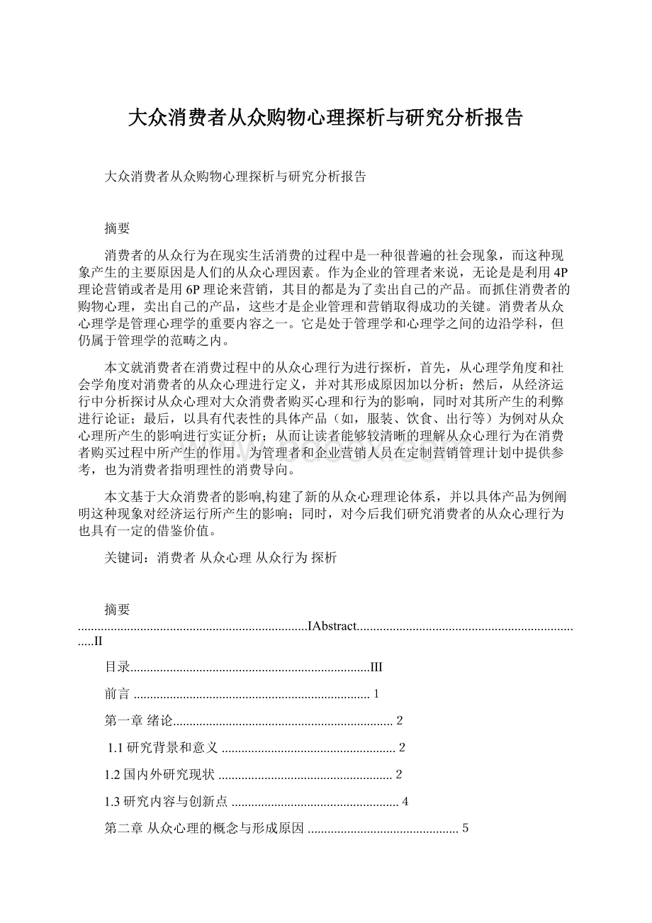 大众消费者从众购物心理探析与研究分析报告Word格式.docx_第1页