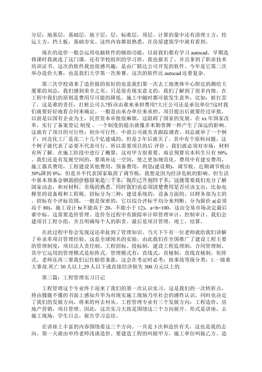 工程管理专业实习日记范文模板 14页Word文件下载.docx_第3页