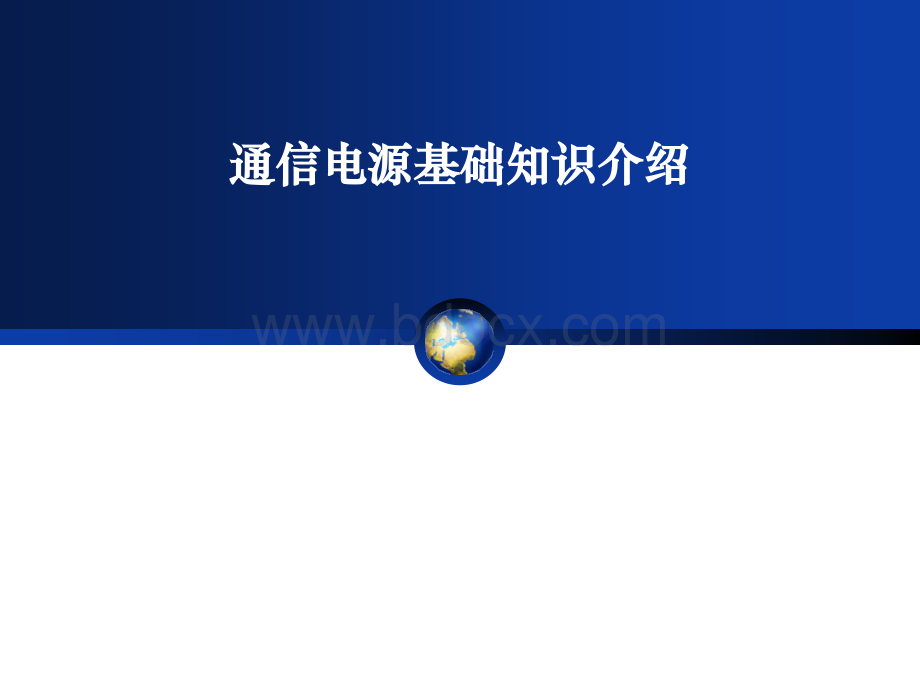 通信电源基础知识介绍_精品文档PPT课件下载推荐.ppt