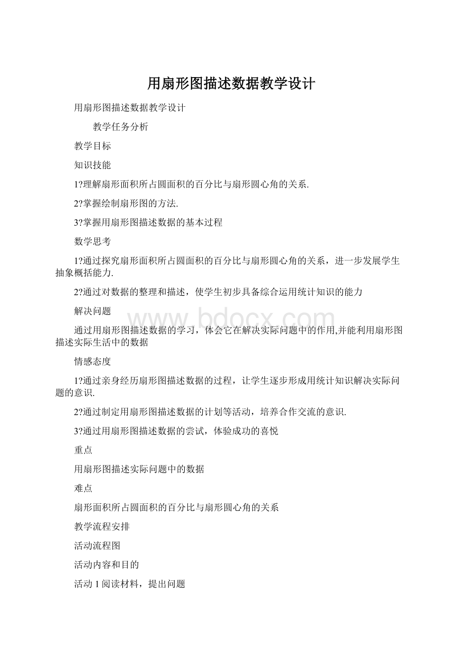 用扇形图描述数据教学设计Word文件下载.docx_第1页