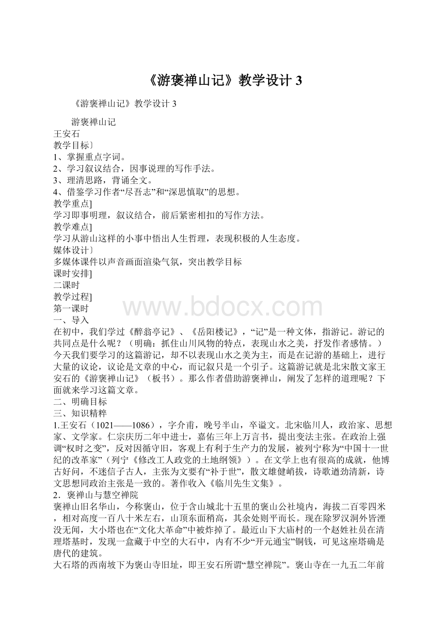 《游褒禅山记》教学设计3Word格式文档下载.docx_第1页