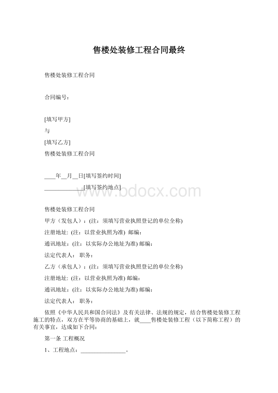 售楼处装修工程合同最终.docx