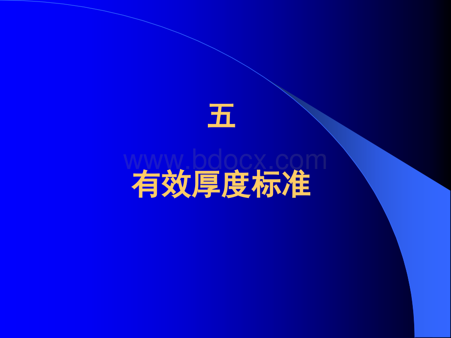 常规测井培训6-有效厚度标准_精品文档.ppt_第1页