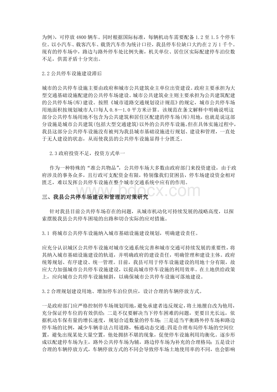 县公共停车场的调查报告Word文档下载推荐.doc_第2页