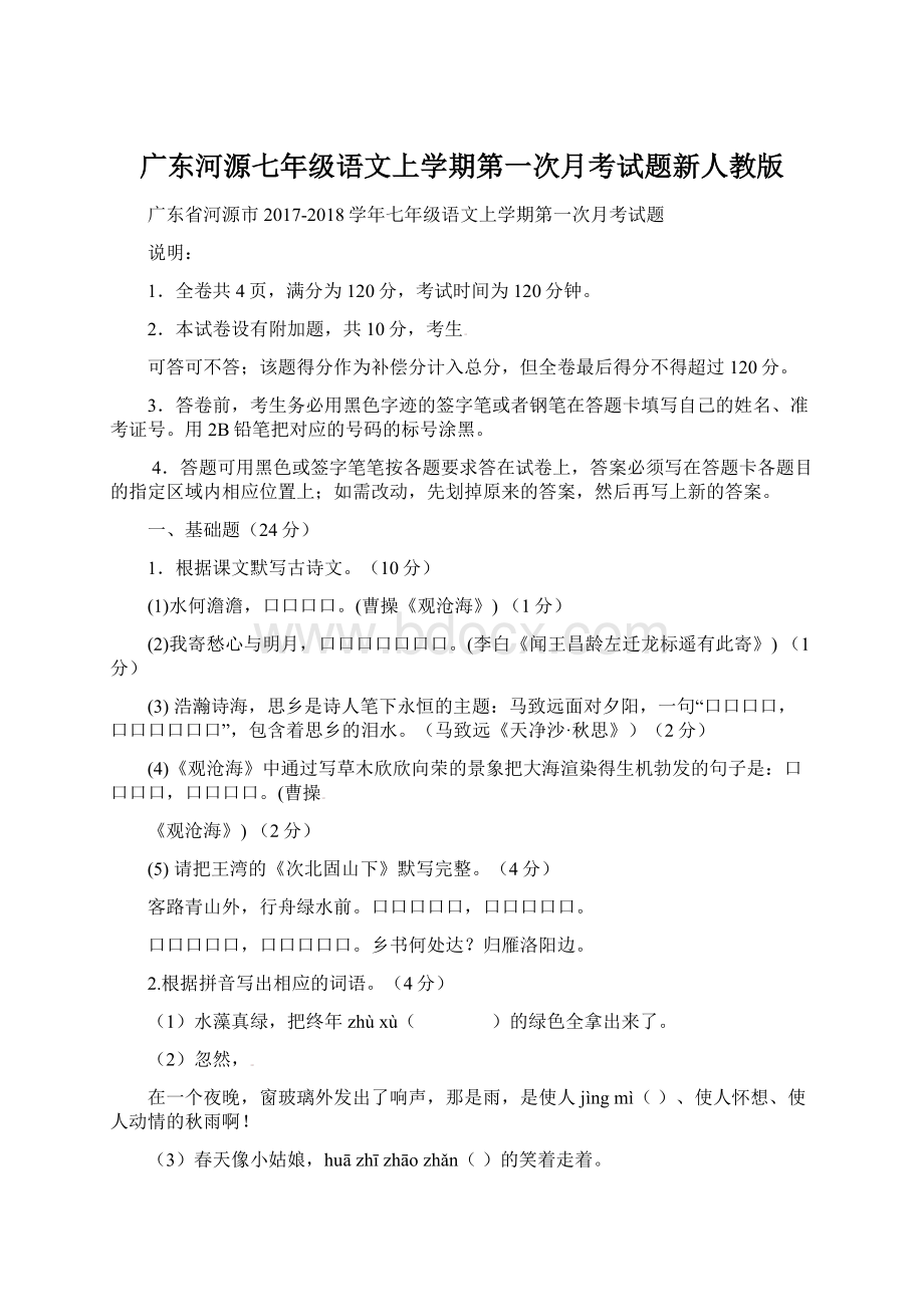 广东河源七年级语文上学期第一次月考试题新人教版文档格式.docx