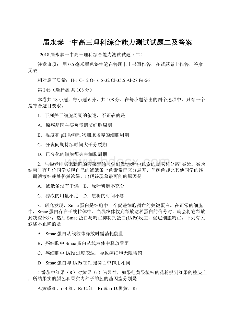 届永泰一中高三理科综合能力测试试题二及答案.docx_第1页