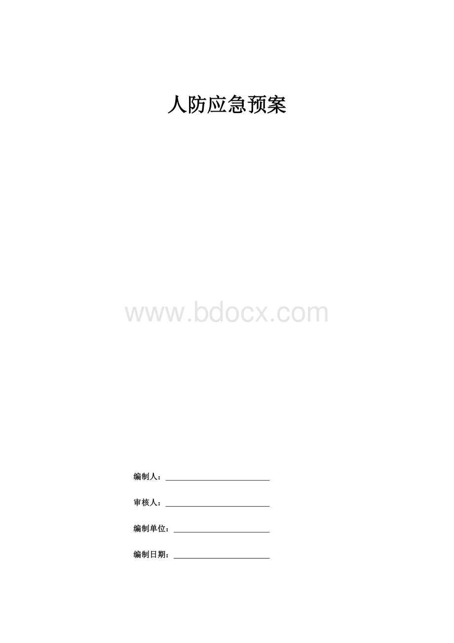 人防应急预案Word格式文档下载.doc