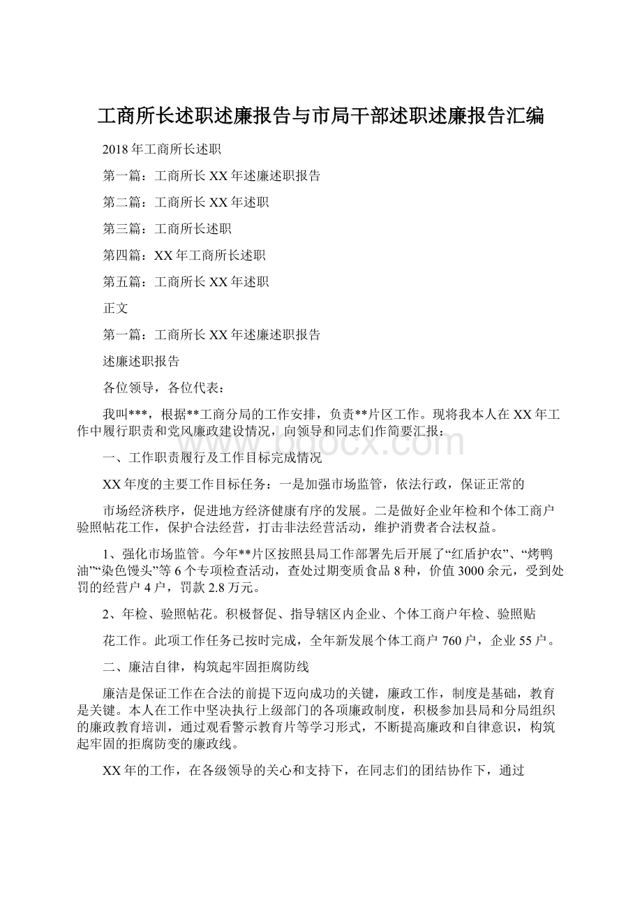 工商所长述职述廉报告与市局干部述职述廉报告汇编.docx