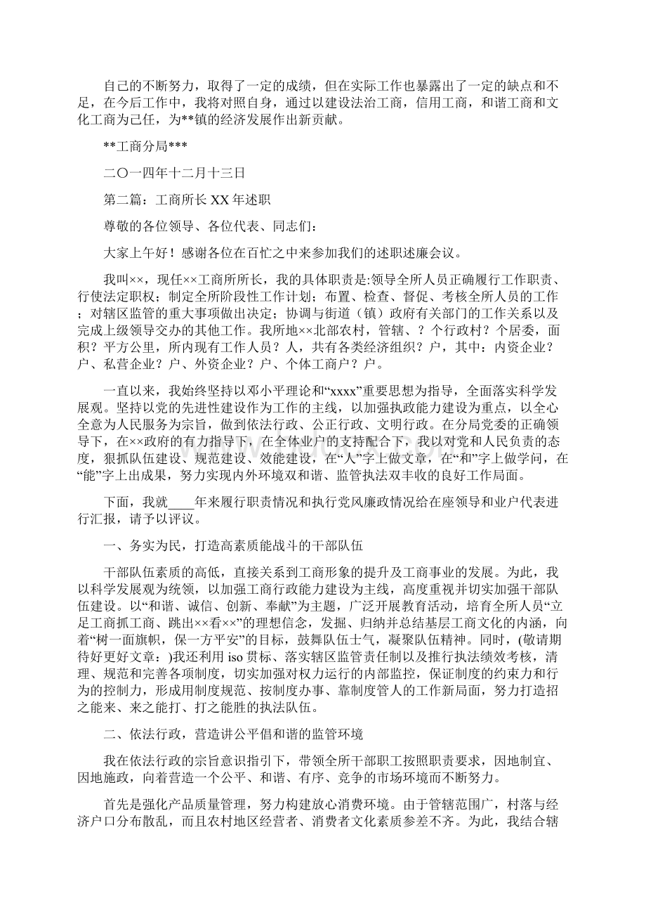 工商所长述职述廉报告与市局干部述职述廉报告汇编.docx_第2页