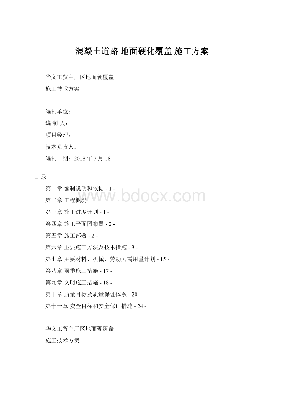 混凝土道路 地面硬化覆盖 施工方案Word文档下载推荐.docx