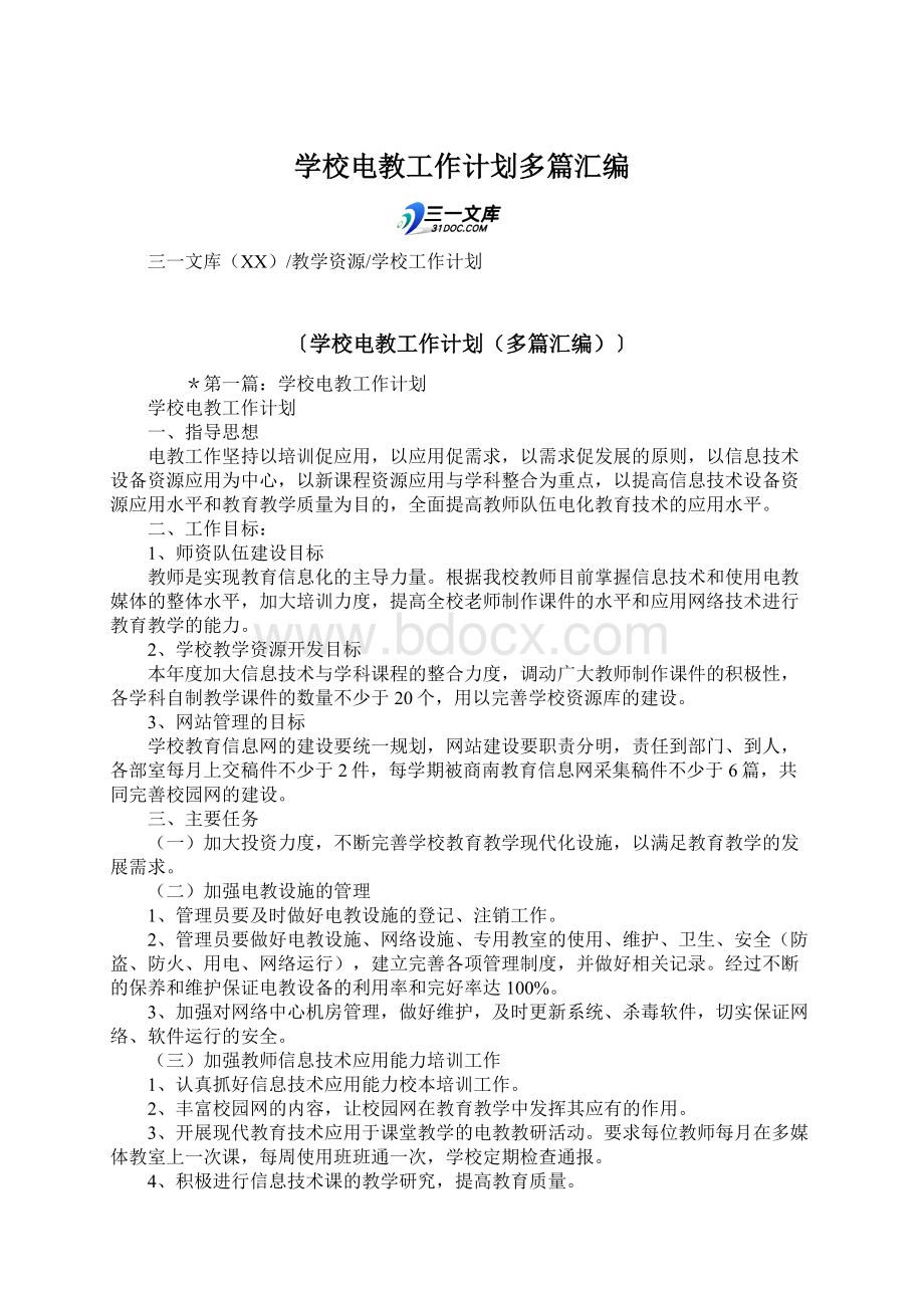 学校电教工作计划多篇汇编.docx