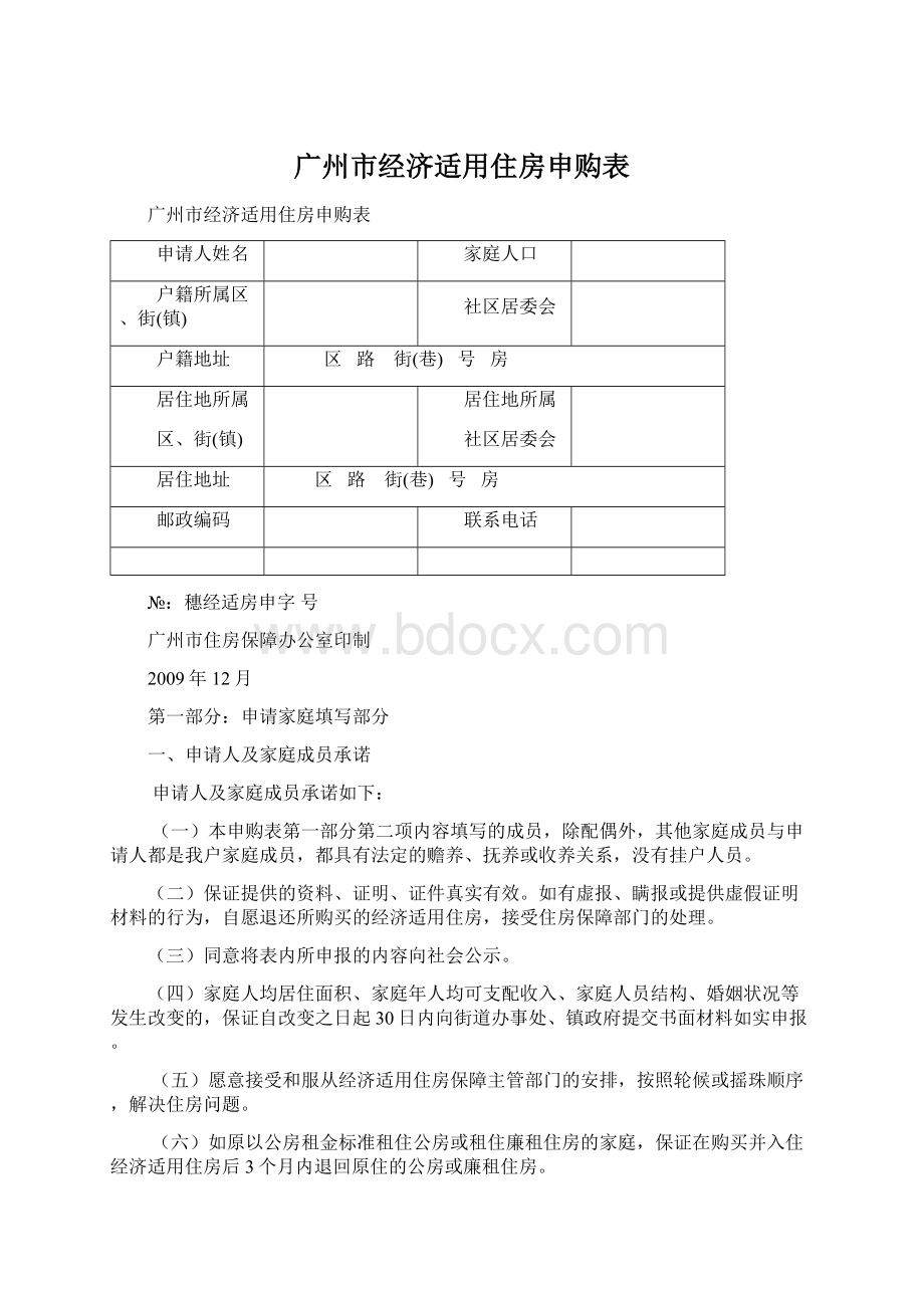 广州市经济适用住房申购表Word文档格式.docx