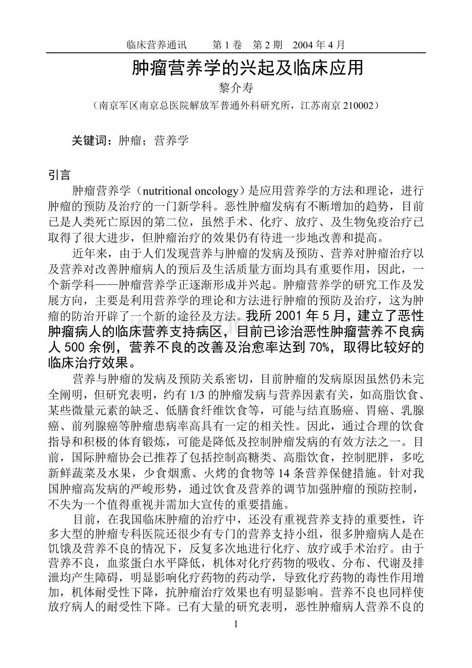 恶性肿瘤患者的营养支持_精品文档Word文件下载.doc_第1页