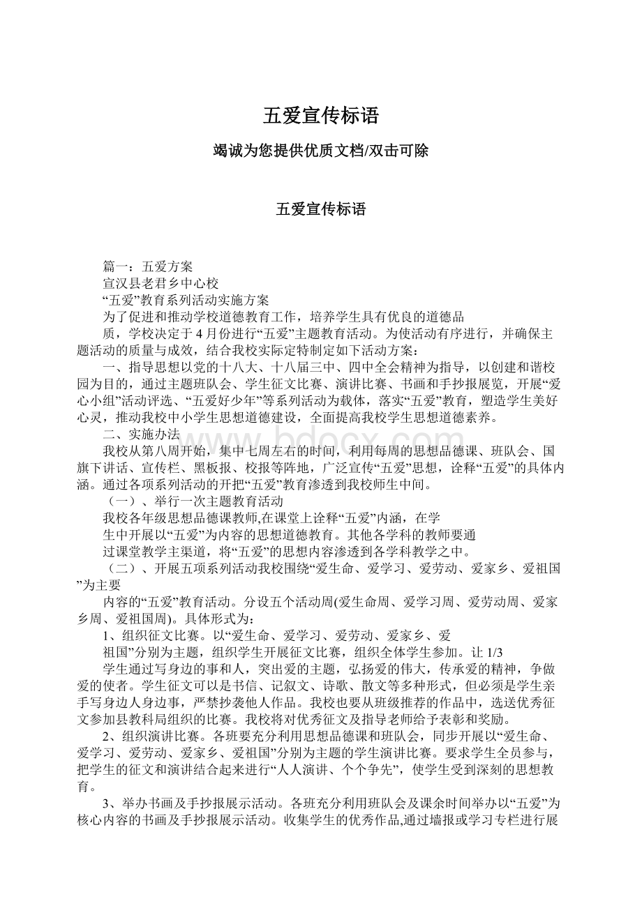 五爱宣传标语Word文档下载推荐.docx