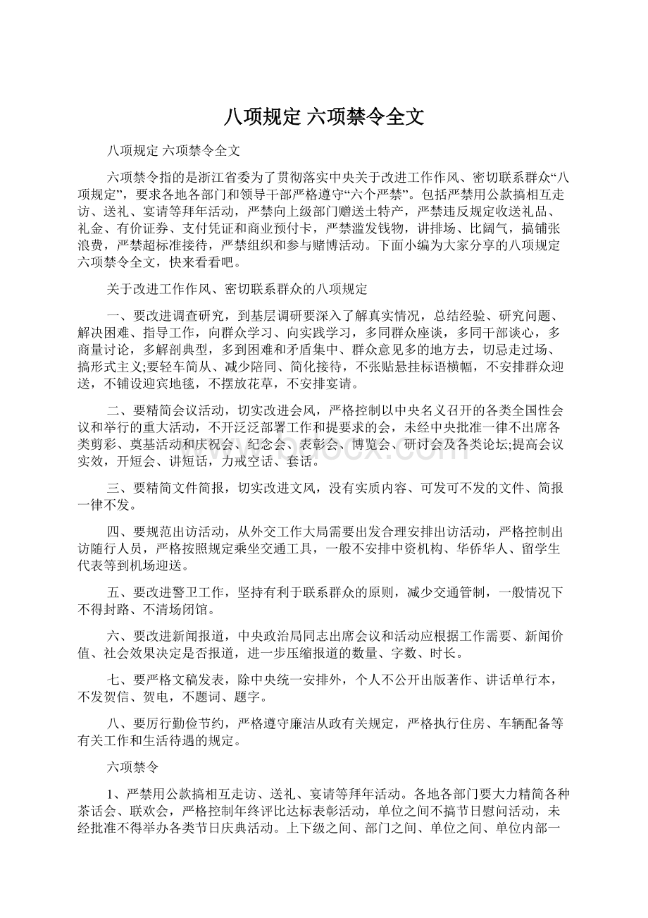 八项规定 六项禁令全文Word文件下载.docx_第1页