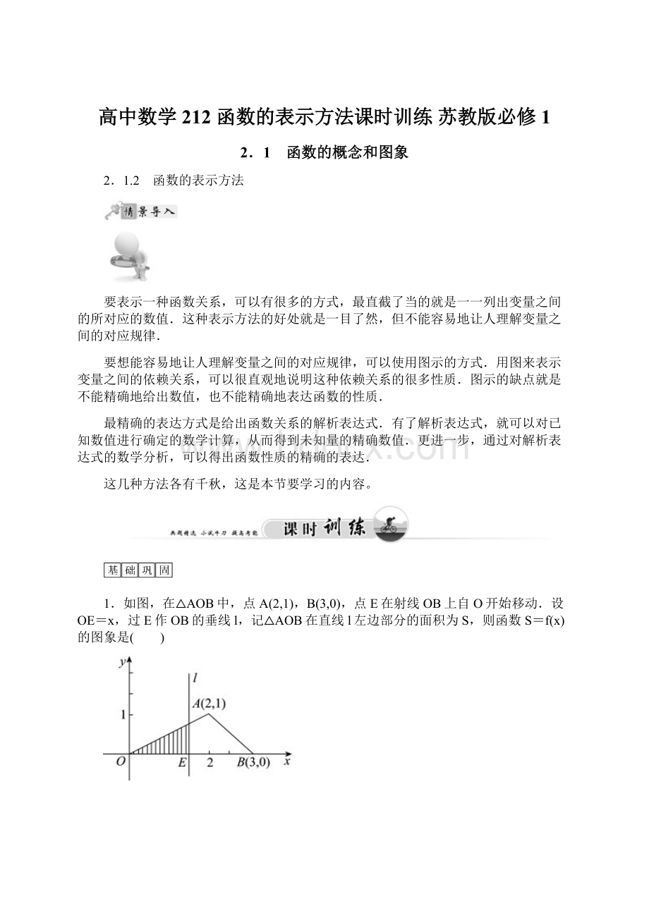 高中数学 212 函数的表示方法课时训练 苏教版必修1Word格式.docx