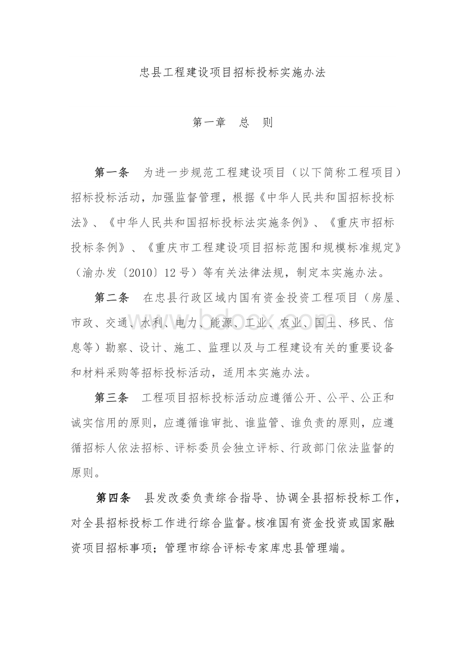 54.忠县工程建设项目招标投标实施办法Word格式文档下载.docx_第1页