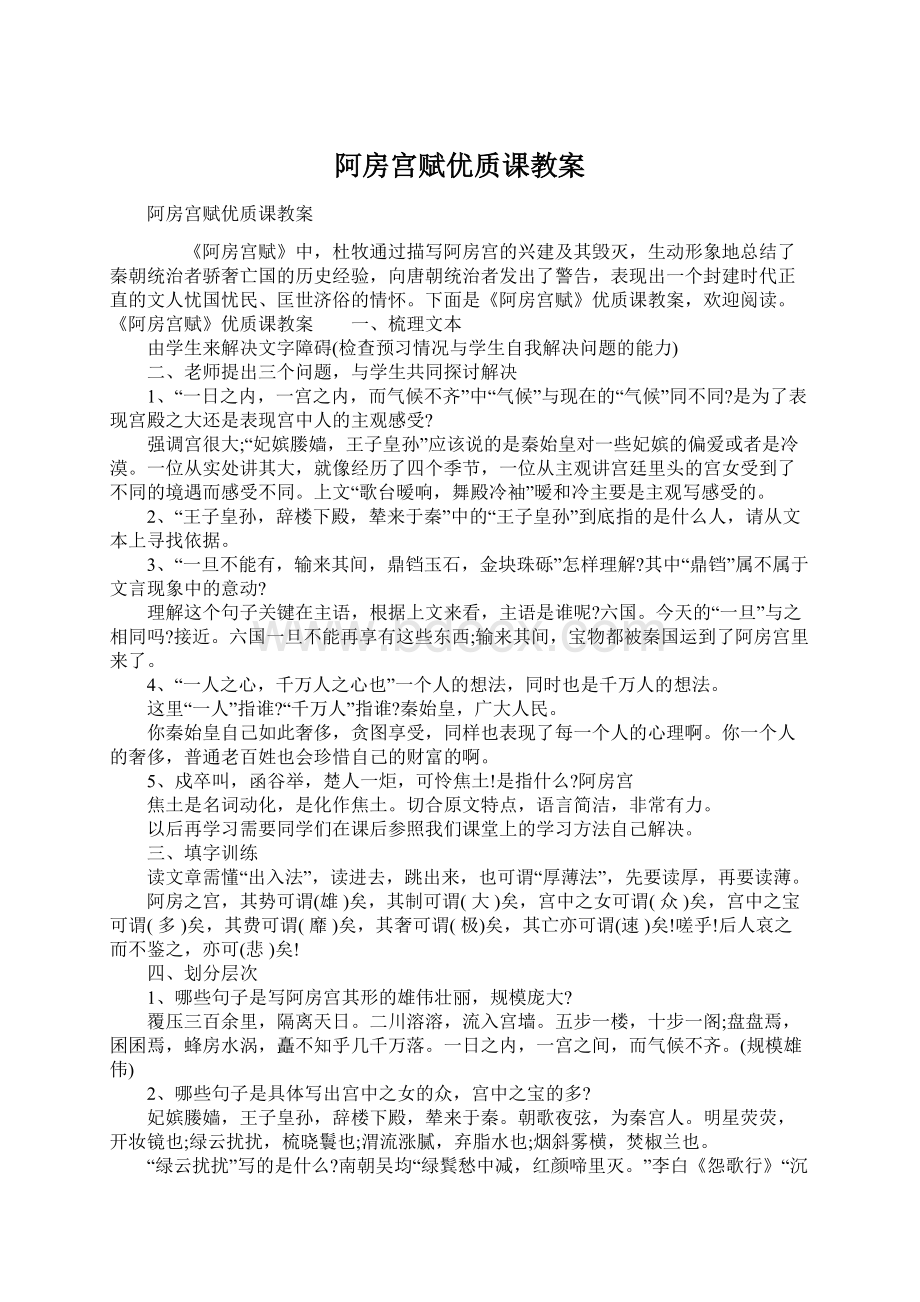 阿房宫赋优质课教案Word文件下载.docx_第1页