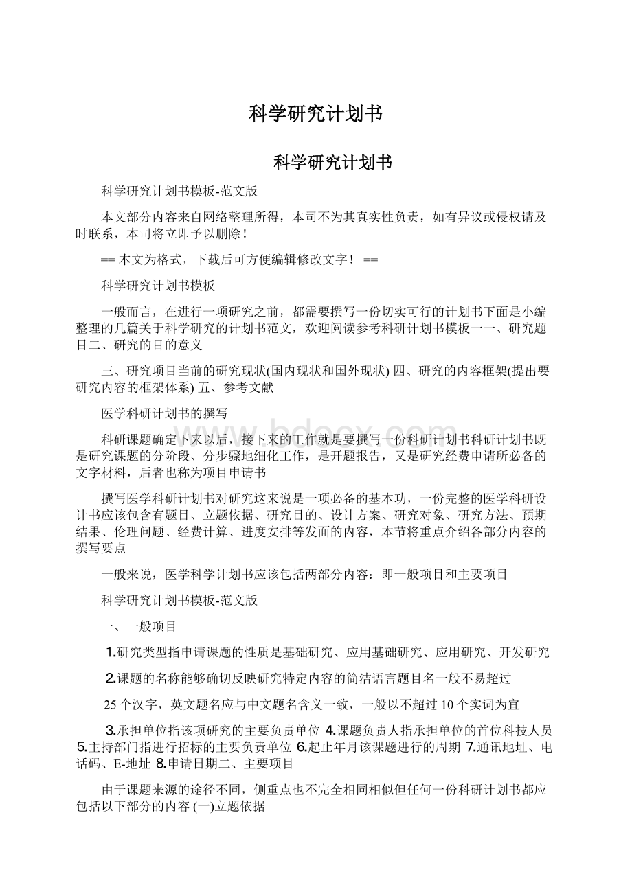 科学研究计划书Word文档下载推荐.docx_第1页