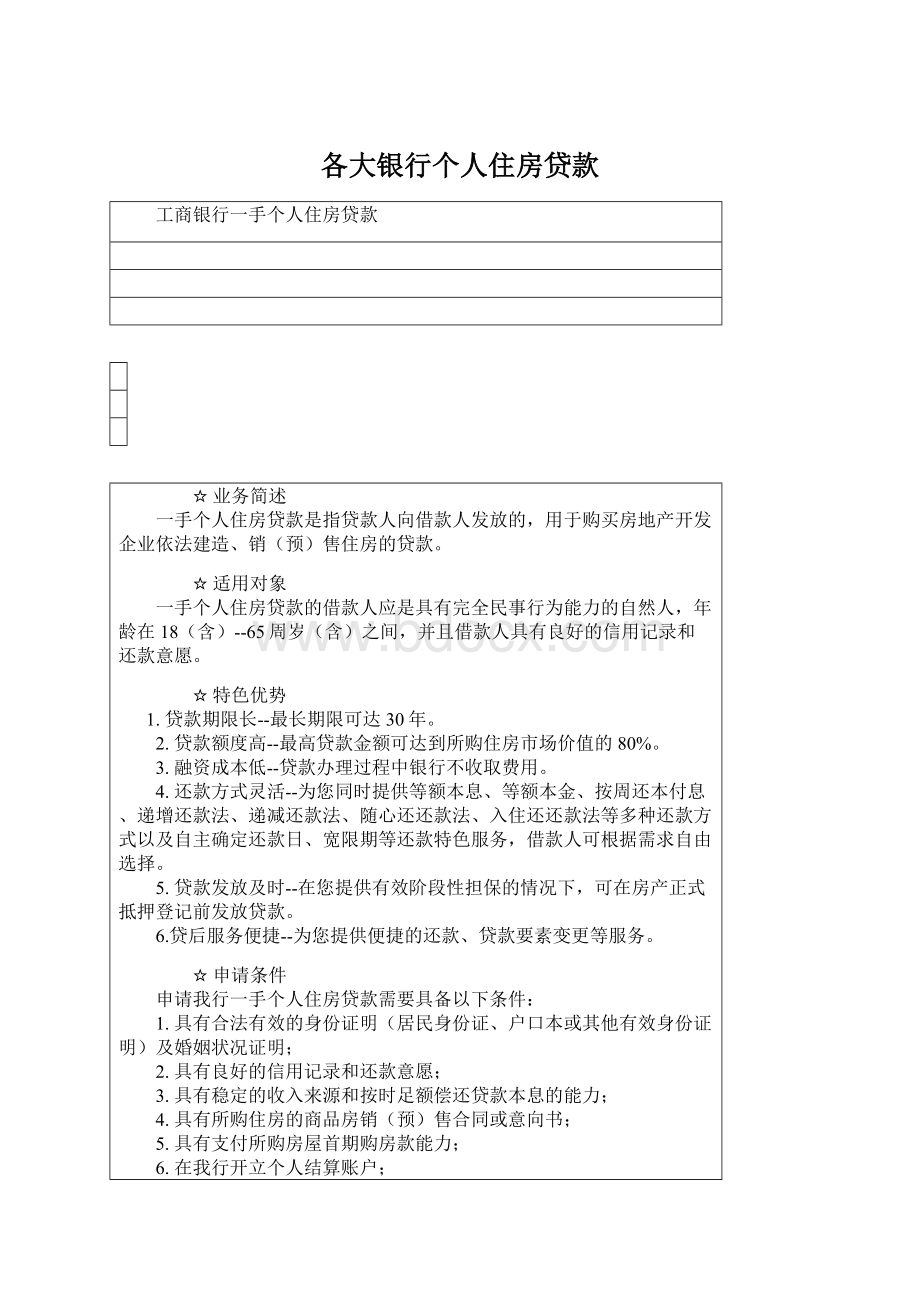 各大银行个人住房贷款Word格式文档下载.docx_第1页