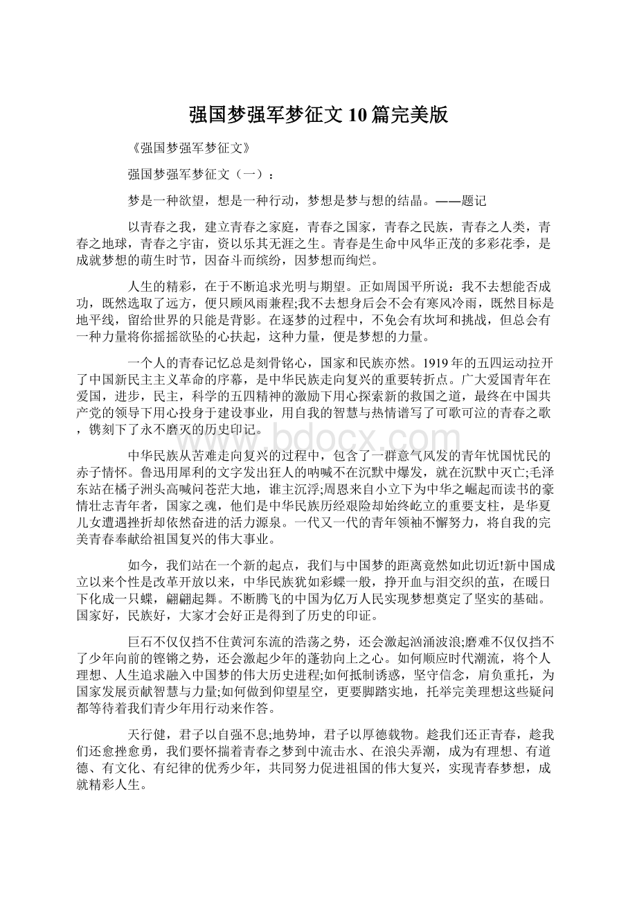 强国梦强军梦征文10篇完美版Word格式.docx