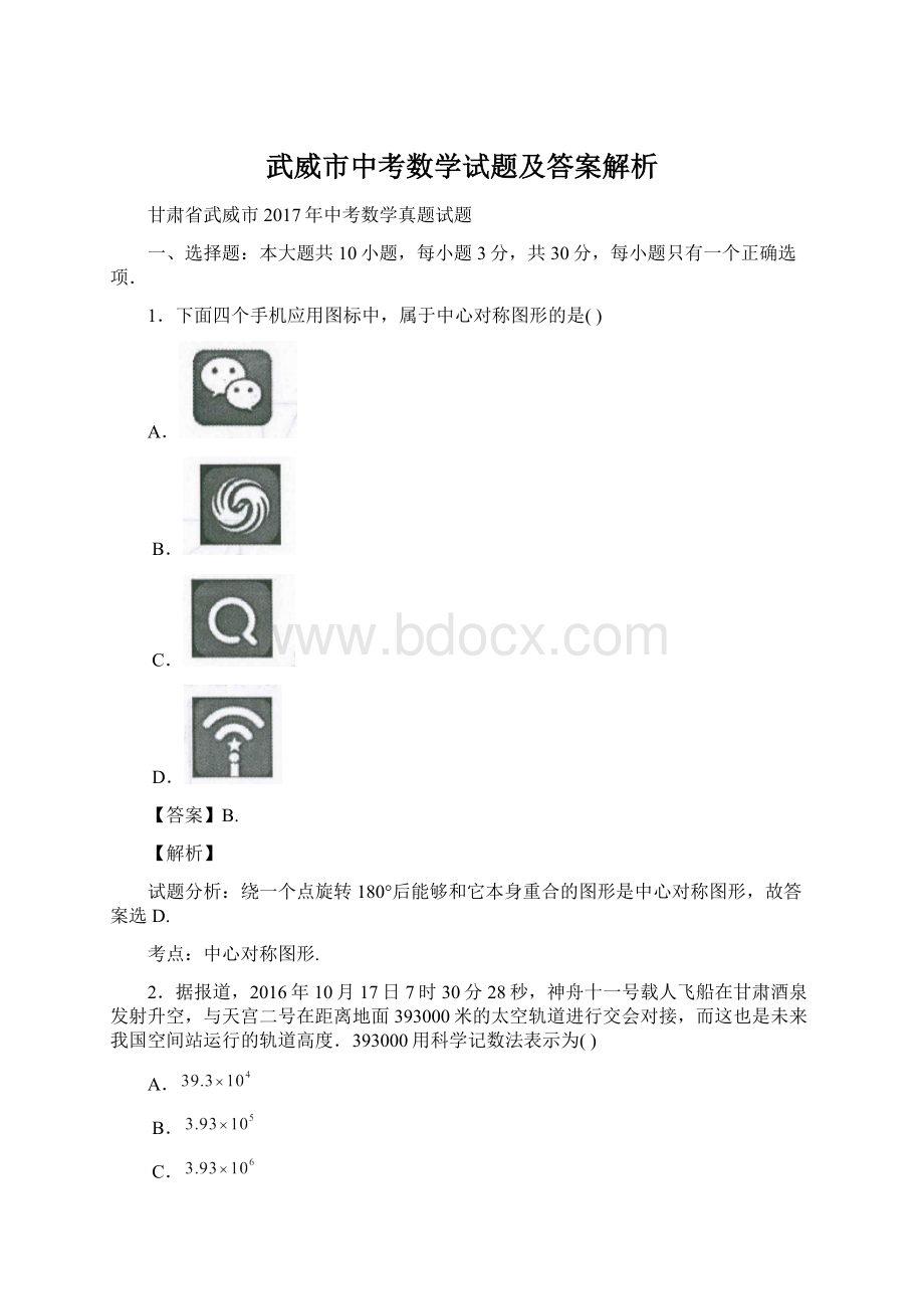 武威市中考数学试题及答案解析Word格式.docx