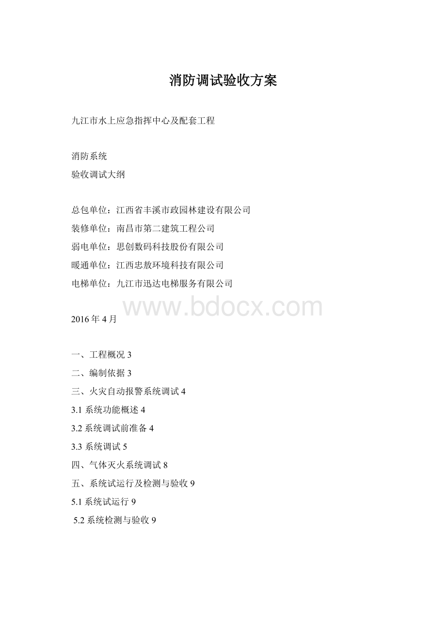 消防调试验收方案Word下载.docx