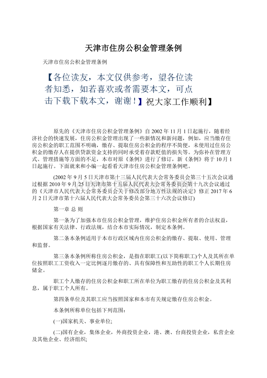 天津市住房公积金管理条例.docx_第1页