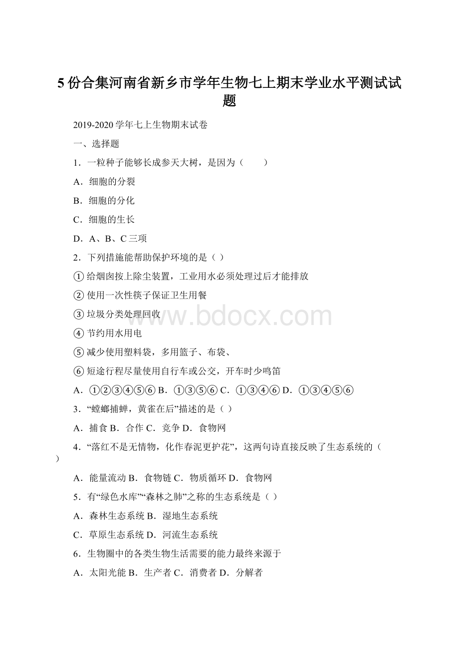 5份合集河南省新乡市学年生物七上期末学业水平测试试题.docx_第1页