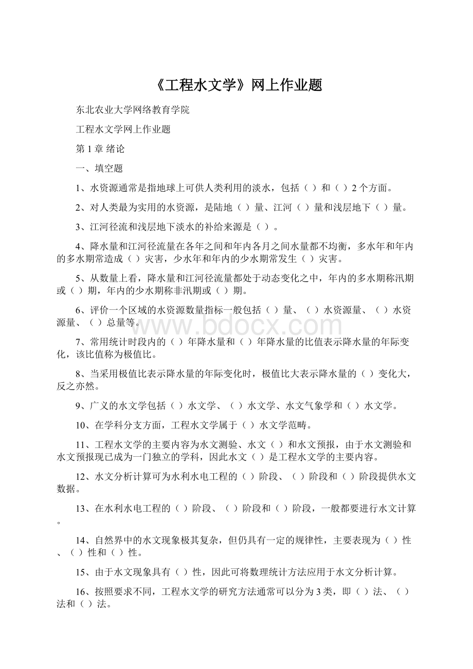 《工程水文学》网上作业题.docx