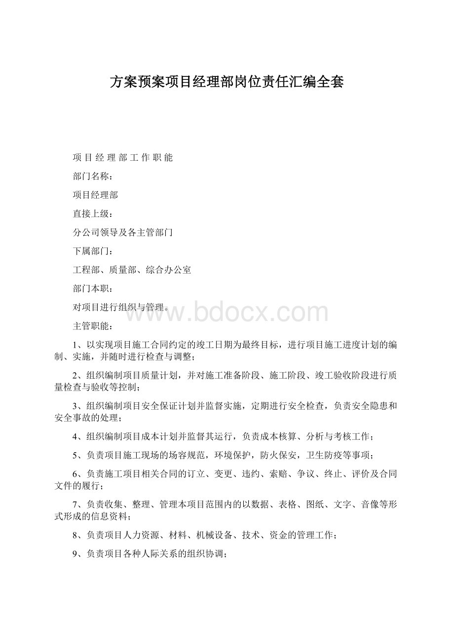 方案预案项目经理部岗位责任汇编全套.docx_第1页