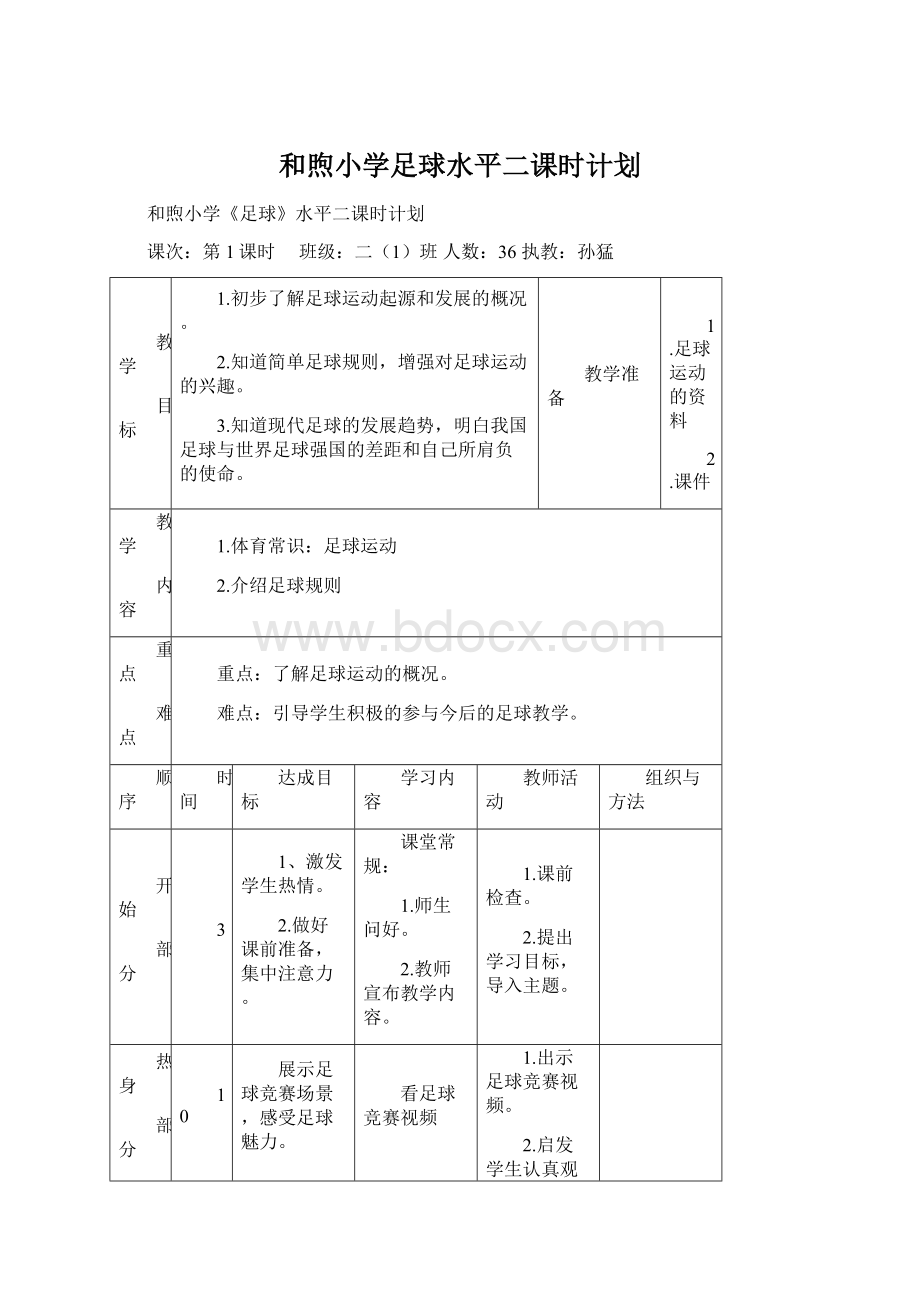 和煦小学足球水平二课时计划.docx