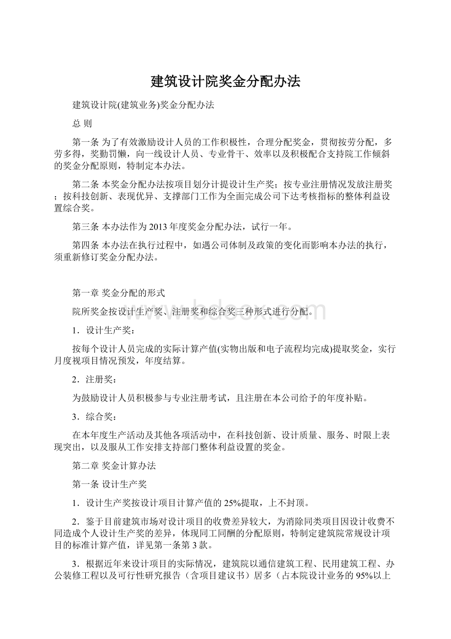 建筑设计院奖金分配办法Word格式.docx