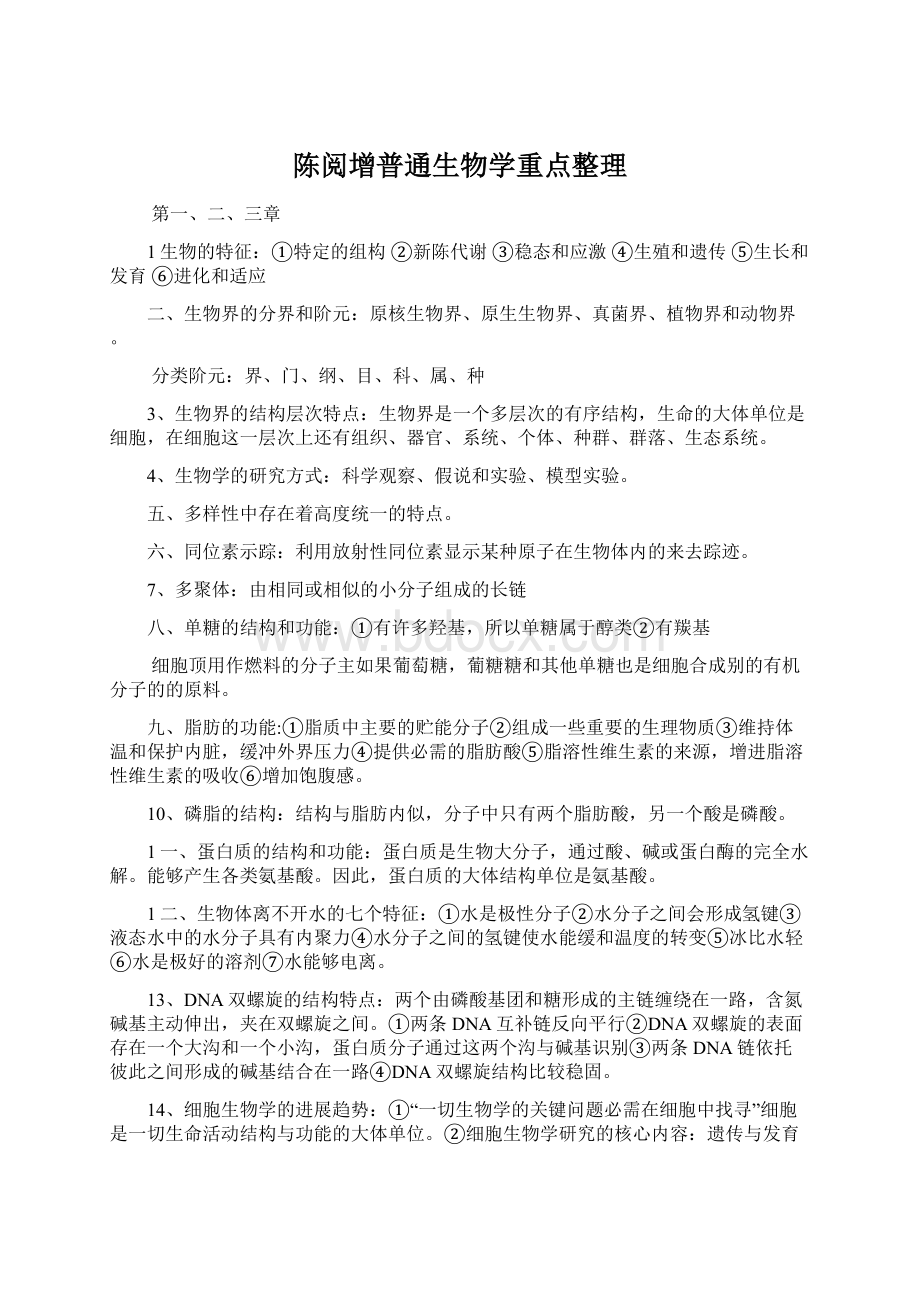 陈阅增普通生物学重点整理.docx