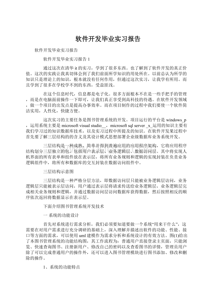 软件开发毕业实习报告Word格式文档下载.docx_第1页