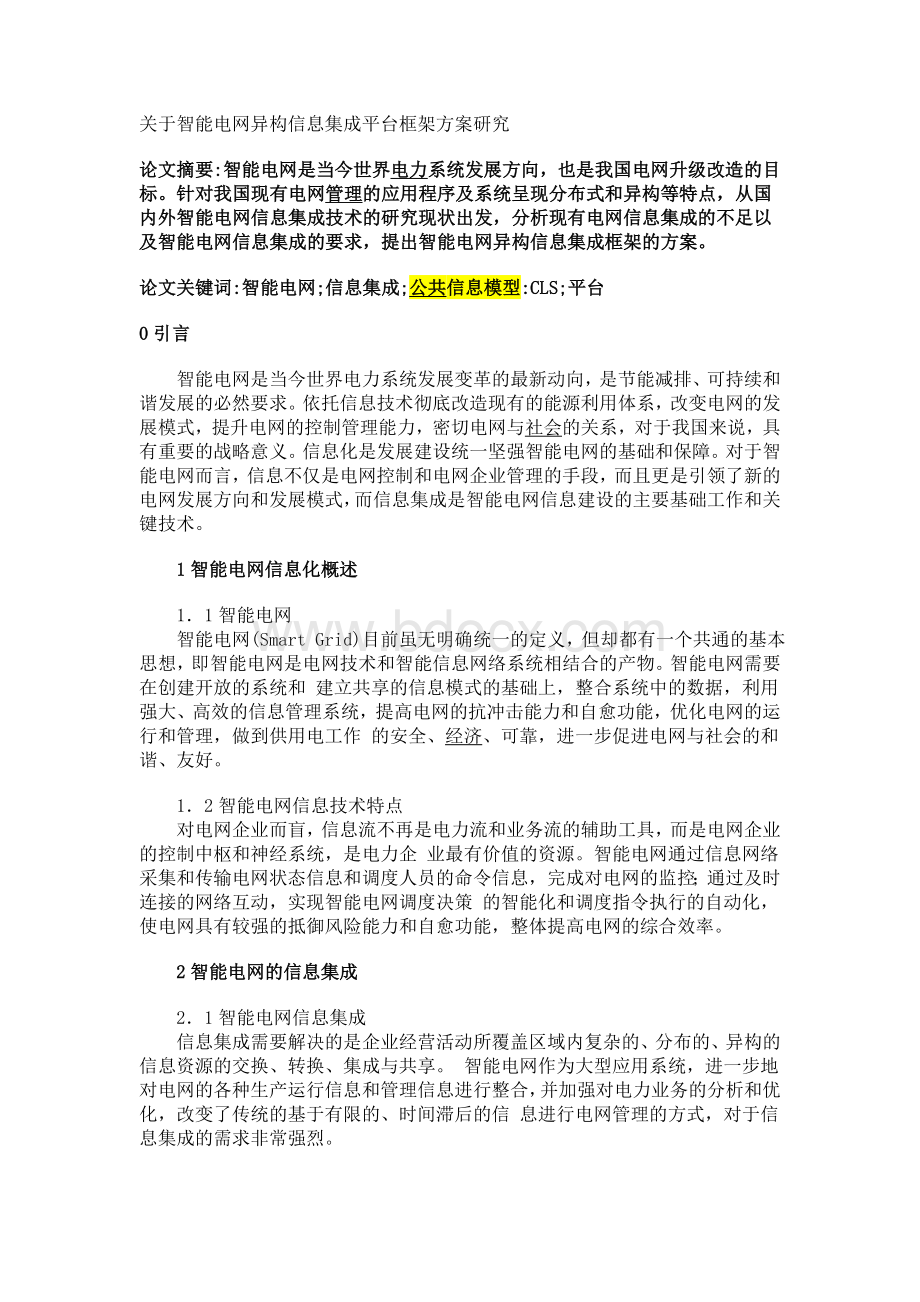 关于智能电网异构信息集成平台框架方案研究_精品文档Word文件下载.doc_第1页