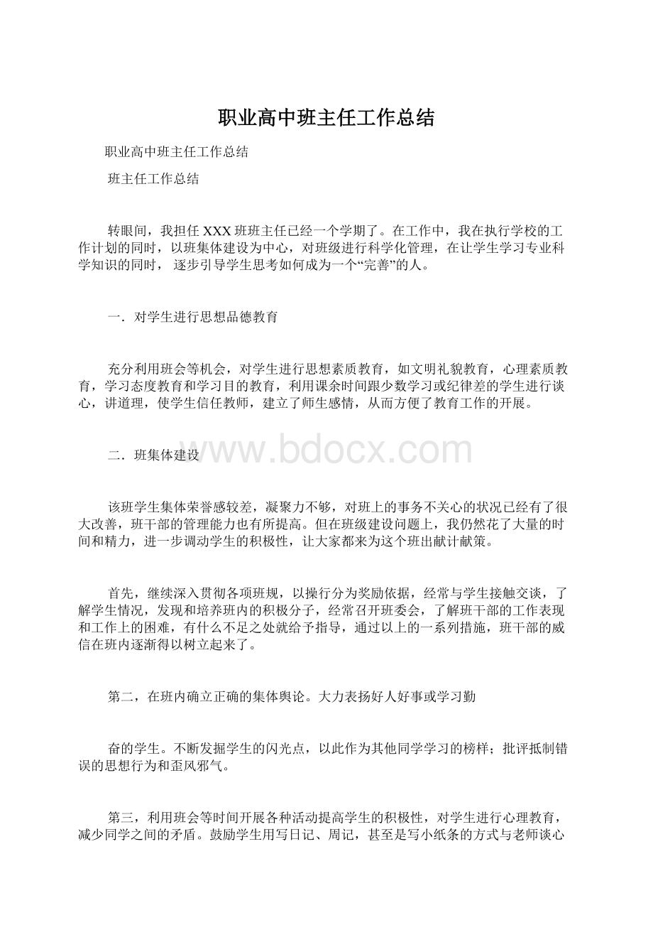 职业高中班主任工作总结Word文件下载.docx_第1页