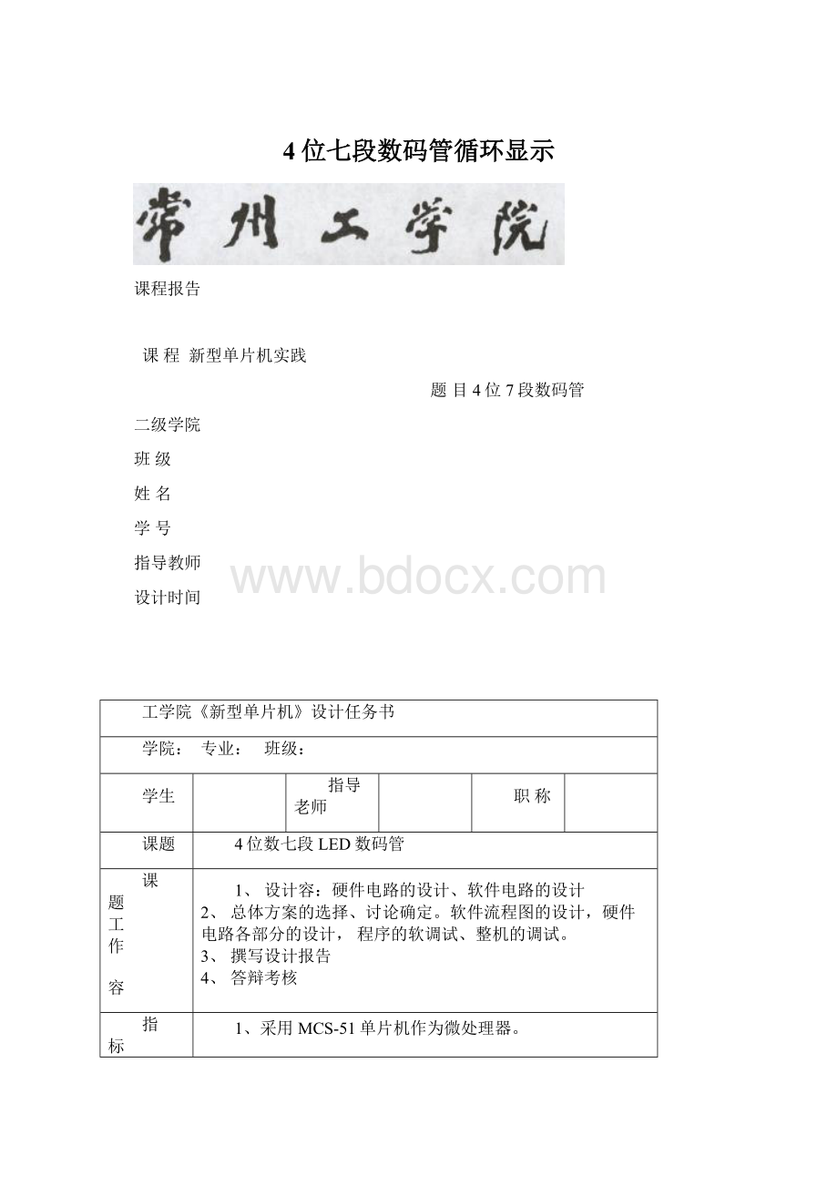 4位七段数码管循环显示.docx_第1页