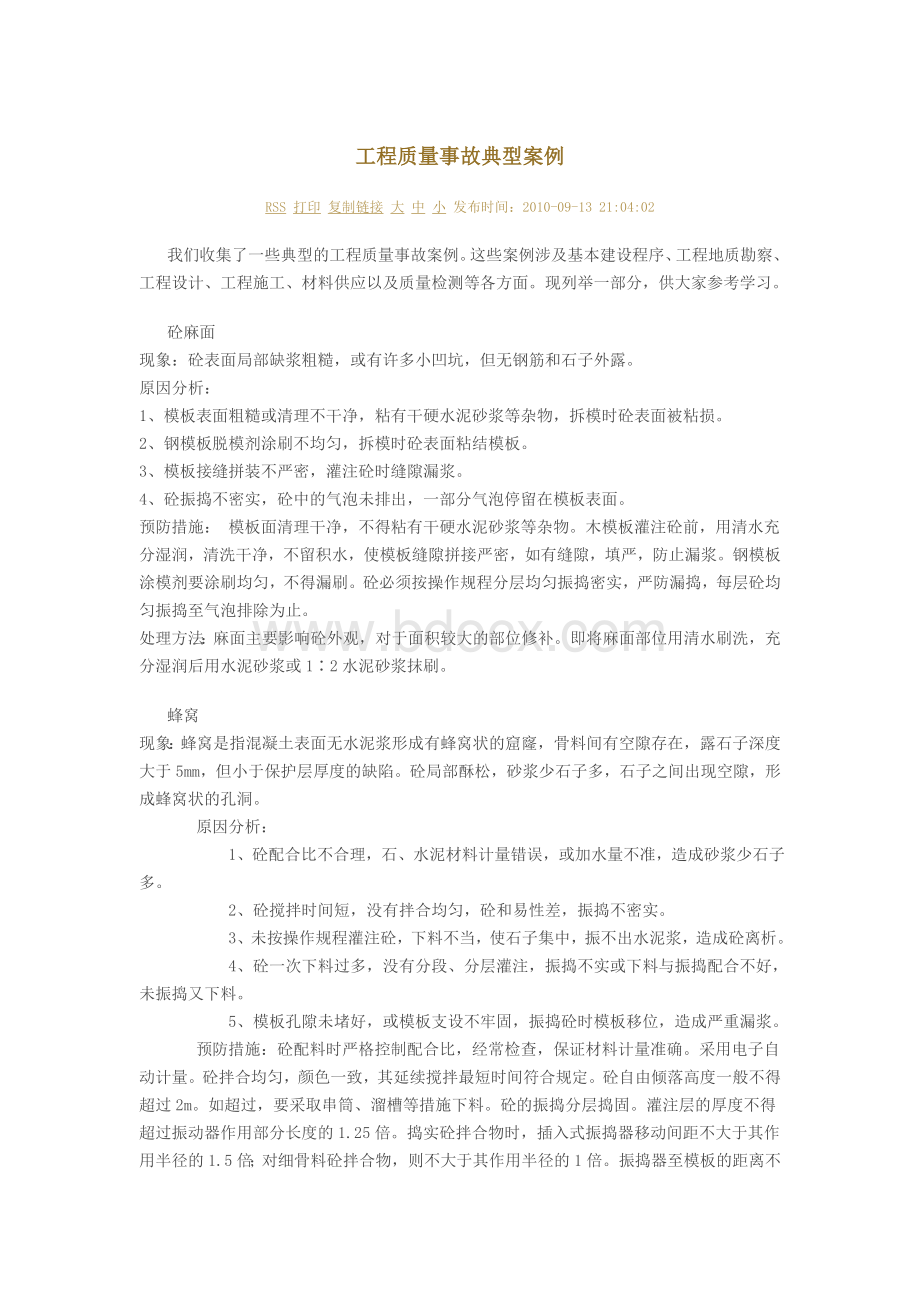 工程质量事故典型案例_精品文档Word格式文档下载.doc_第1页