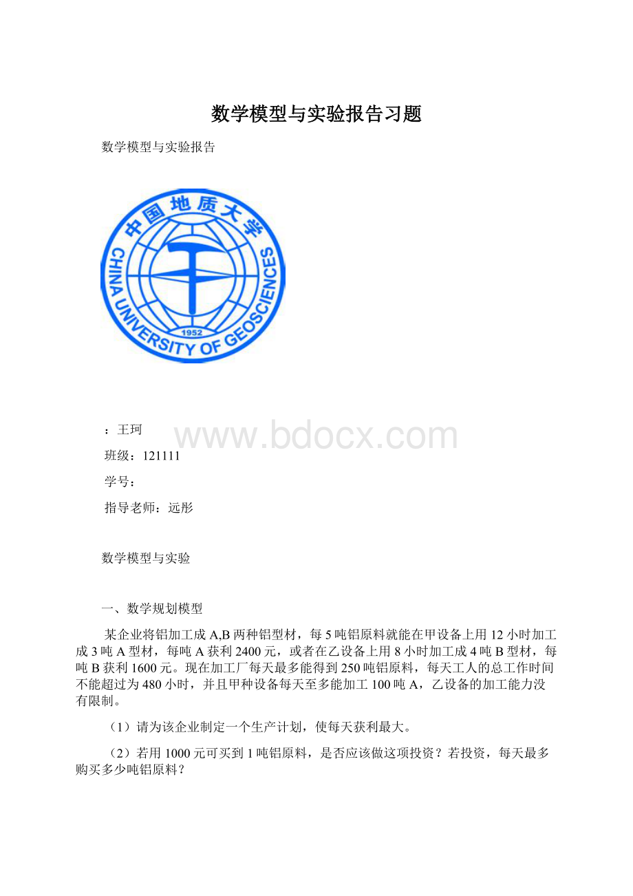 数学模型与实验报告习题Word文档下载推荐.docx_第1页