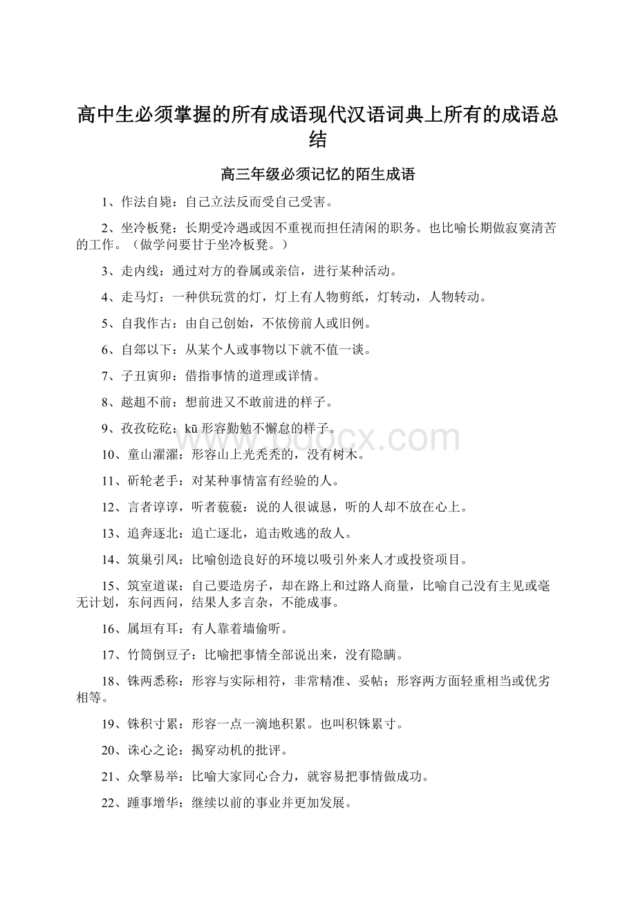 高中生必须掌握的所有成语现代汉语词典上所有的成语总结Word下载.docx_第1页