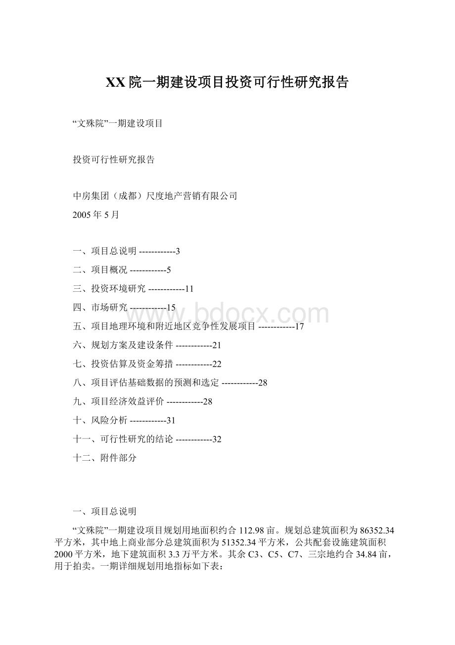 XX院一期建设项目投资可行性研究报告文档格式.docx_第1页